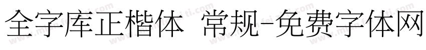 全字库正楷体 常规字体转换